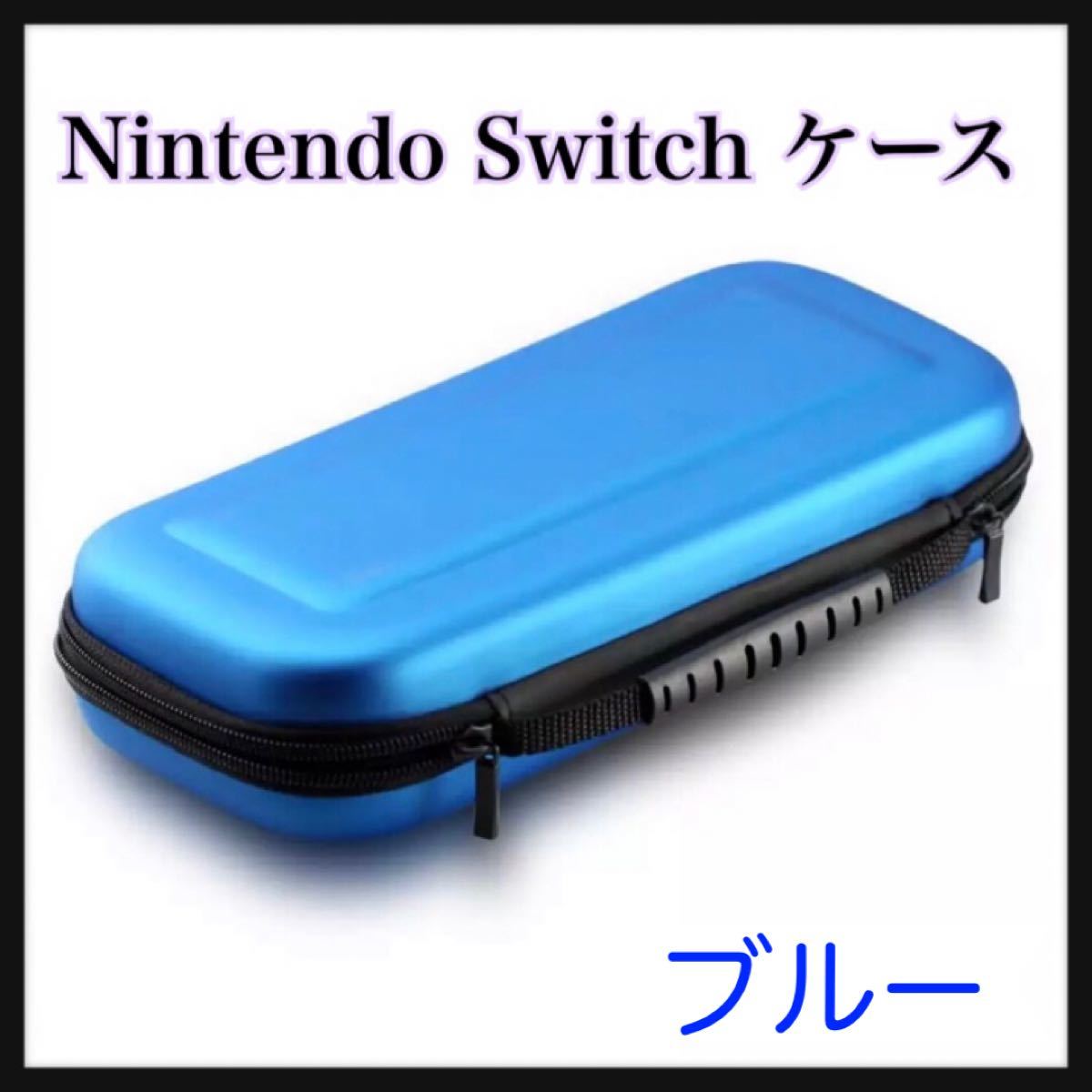 Nintendo Switch 収納 ケース シンプル ブルー 