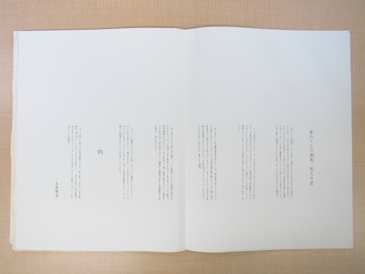 多賀新オリジナル銅版画11枚 吉増剛造詩『掌のうえの神馬』限定55部 