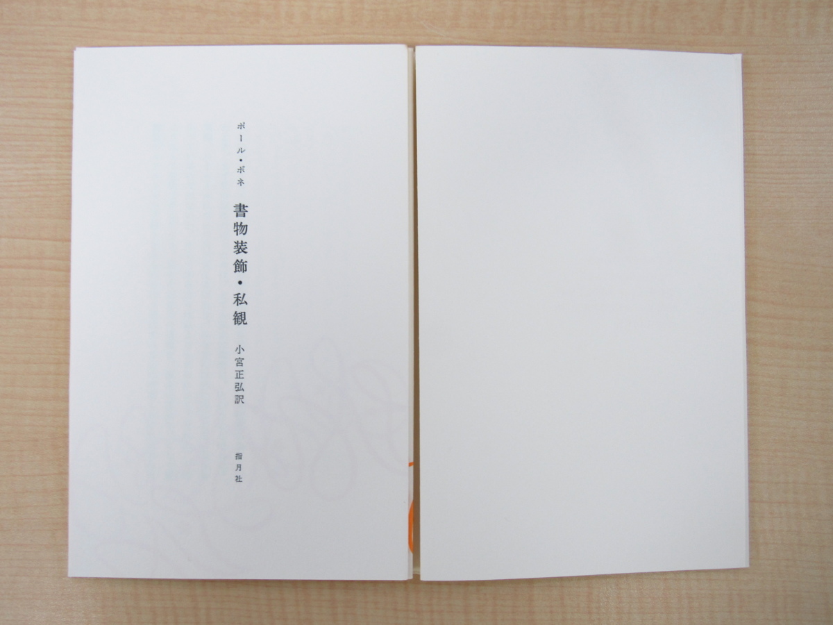 Yahoo!オークション - ポール・ボネ『書物装飾・私観』限定250部 Yahoo!オークション - ポール・ボネ『書物装飾・私観』限定250部