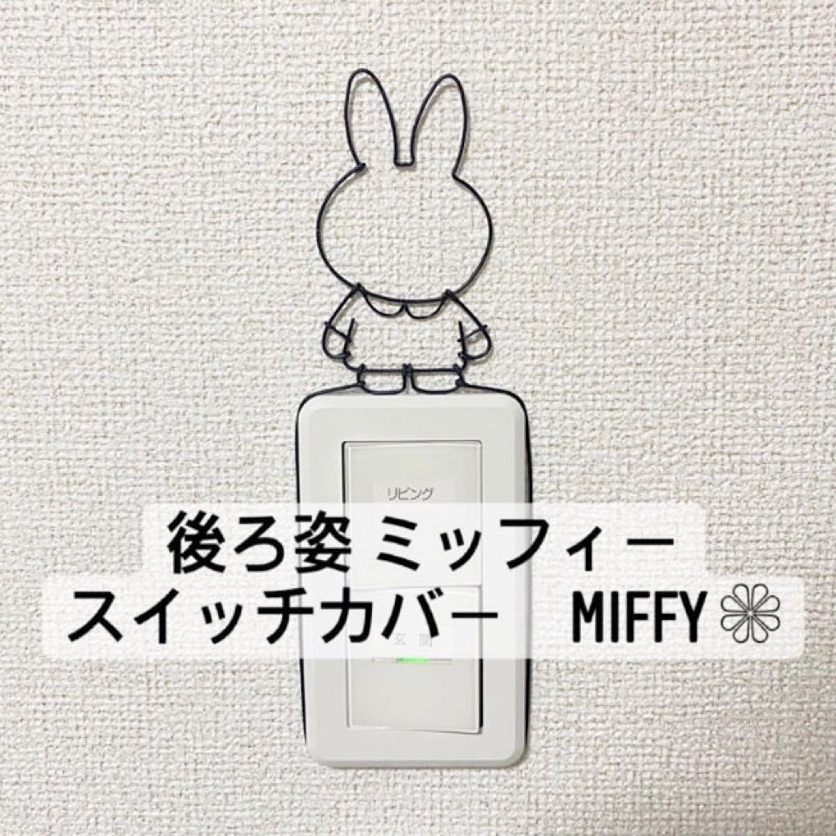 Paypayフリマ ミッフィー Miffy ワイヤークラフト スイッチカバー コンセントカバー ハンドメイド 針金 Paypayフリマ ミッフィー Miffy ワイヤークラフト スイッチカバー コンセントカバー ハンドメイド 針金