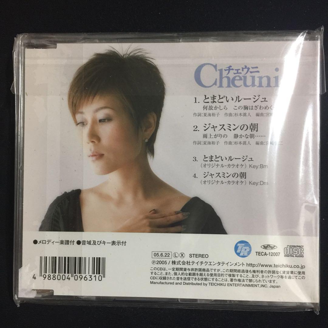 ヤフオク! - 新品CD とまどいルージュ/チェウニ