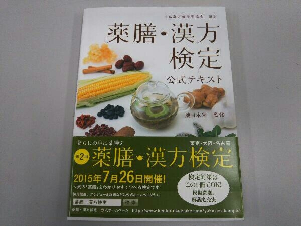 薬膳 漢方検定公式テキストの値段と価格推移は 13件の売買情報を集計した薬膳 漢方検定公式テキストの価格や価値の推移データを公開 薬膳 漢方検定公式テキストの値段と価格推移は 13件の売買情報を集計した薬膳 漢方検定公式テキストの価格や価値の推移データを公開