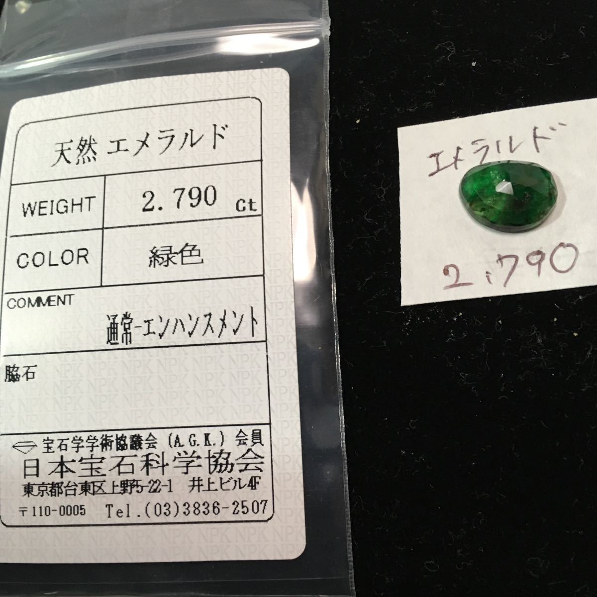 天然エメラルドルース〔2.790カラット-