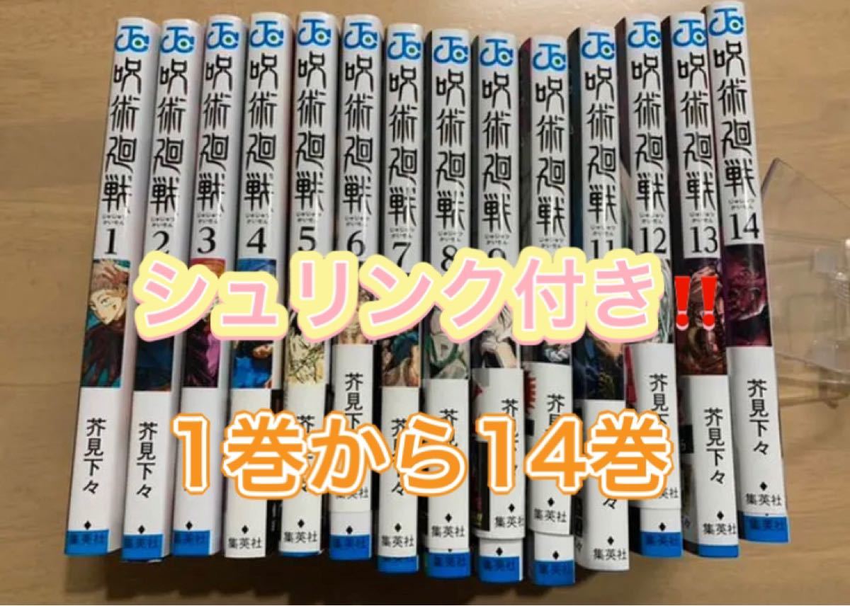 呪術廻戦　漫画　全巻セット　1巻から14巻　新品未開封　新品未使用　　24時間以内発送