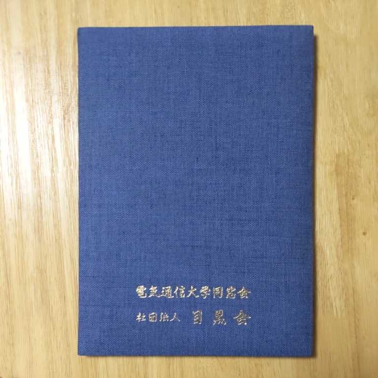 電気通信大学 学位記|Yahoo!フリマ(旧PayPayフリマ) 電気通信大学 学位記|Yahoo!フリマ(旧PayPayフリマ)