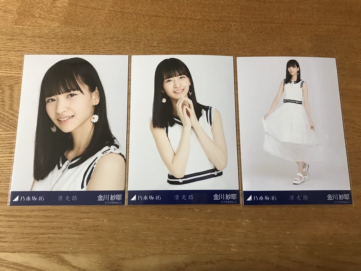 乃木坂46 生写真 コンプ 滑走路 金川紗耶 会場限定 | imviyumbo.gov.co