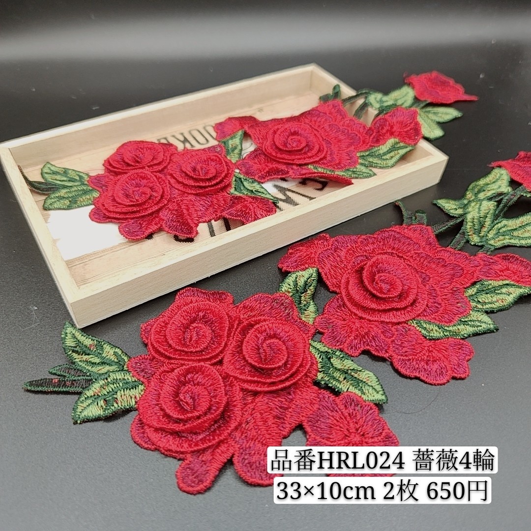 品番HRL024 ハンドメイド素材 薔薇 刺繍 レッド 2枚 ケミカルモチーフ ガーランド かぎ針編み フランス