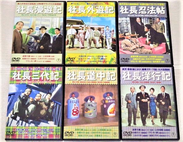 ネット買い 即決dvd 社長 シリーズ 6巻セット 森久彌 小林桂樹 加東大介 池内淳子 扇千景 淡路恵子 草笛光子 三木のり平 フランキー堺 ディーラー Www Coldwellbankersamara Com ネット買い 即決dvd 社長 シリーズ 6巻セット 森久彌 小林桂樹 加東大介 池内淳子 扇千景 淡路恵子 草笛光子 三木のり平 フランキー堺 ディーラー Www Coldwellbankersamara Com