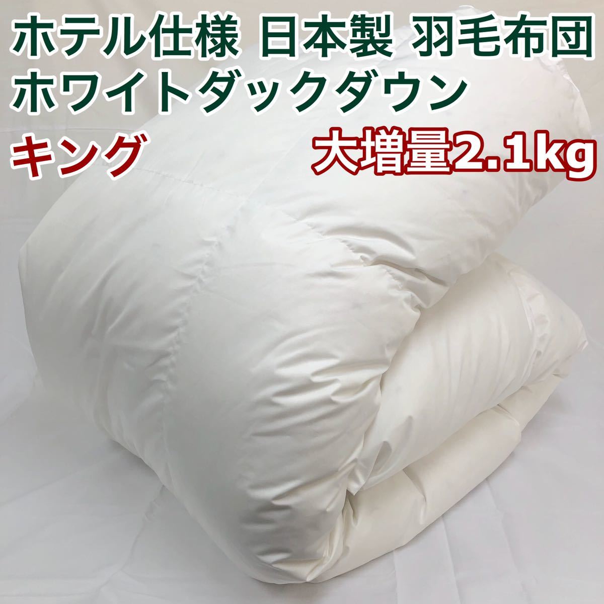 羽毛布団 キング 大増量 ニューゴールド 白色 日本製 230×210cm