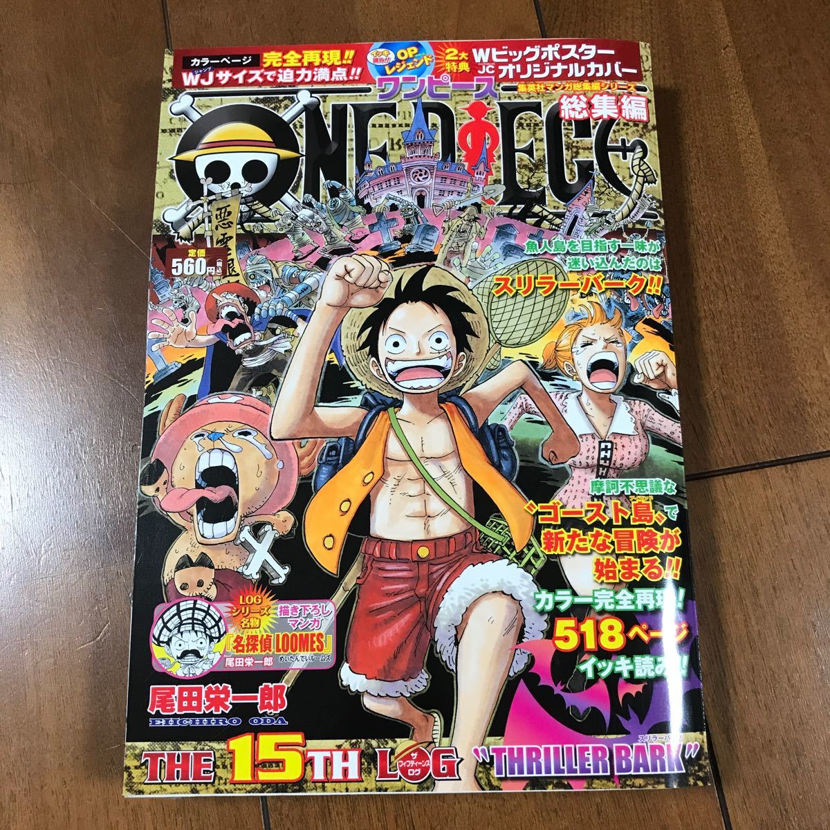 ＯＮＥ　ＰＩＥＣＥ総集編  ｔｈｅ　１５ｔｈ　　　ｌｏｇ　 /集英社/尾田栄一郎 