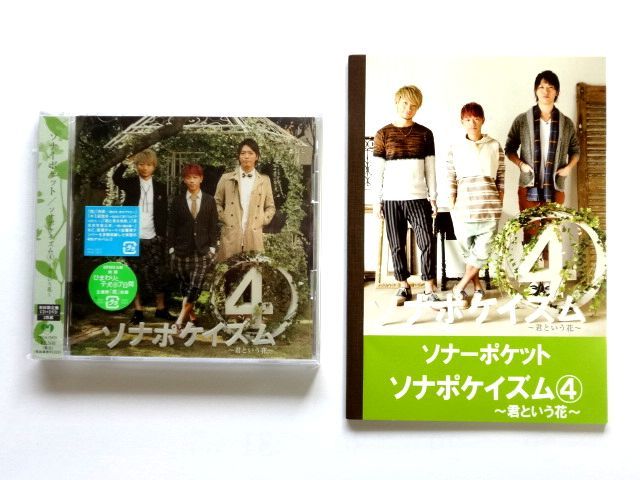 非売品 B6ノート A 付き ソナポケイズム4 君という花 初回限定盤 ソナーポケット 送料310円 そ 売買されたオークション情報 Yahooの商品情報をアーカイブ公開 オークファン Aucfan Com 非売品 B6ノート A 付き ソナポケイズム4 君という花 初回限定盤 ソナーポケット 送料310円 そ 売買されたオークション情報 Yahooの商品情報をアーカイブ公開 オークファン Aucfan Com
