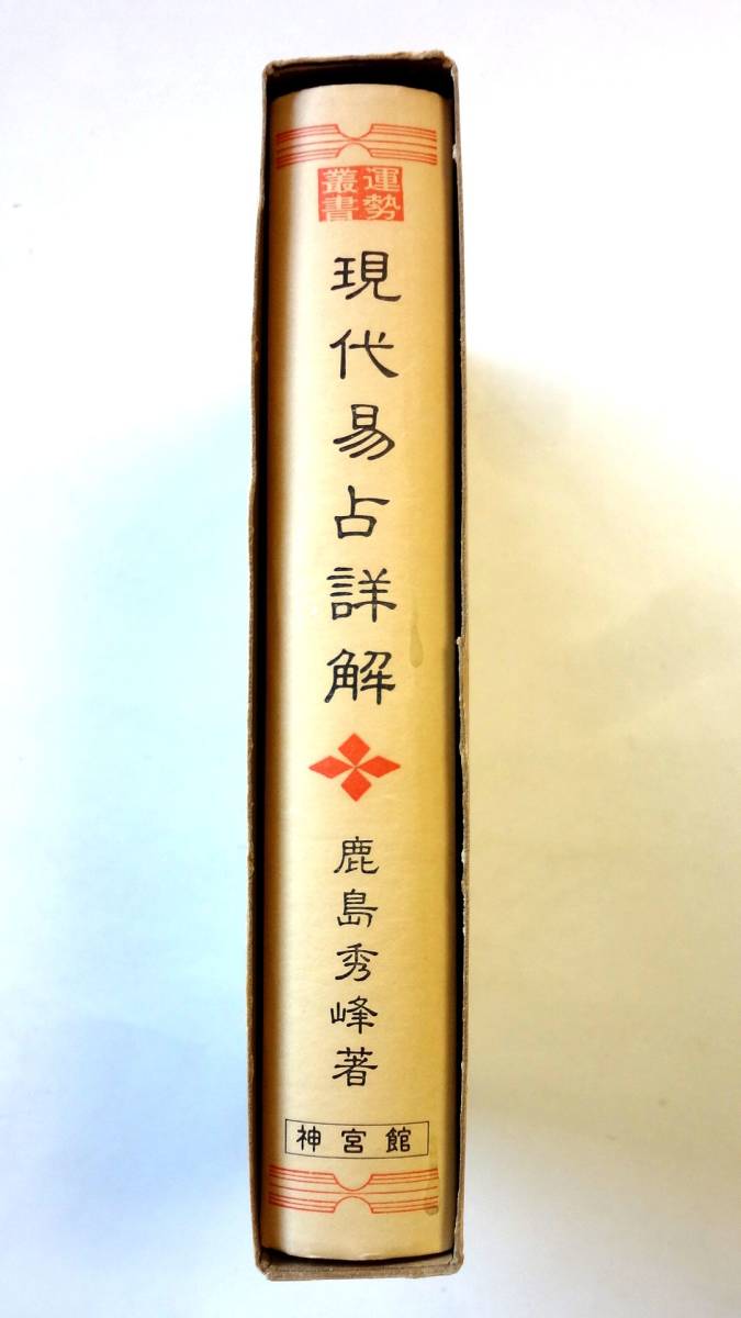 Yahoo!オークション - 運勢叢書 現代易占詳解 神宮館 / 鹿島秀峰