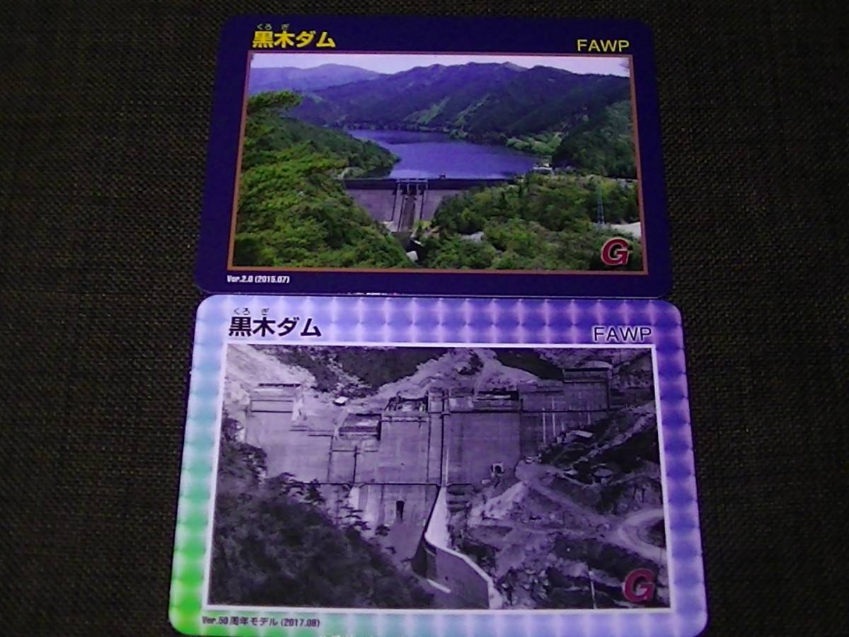 レア】ダムカード 黒木ダム 50周年記念カード+Ver.2.0(トレーディング 