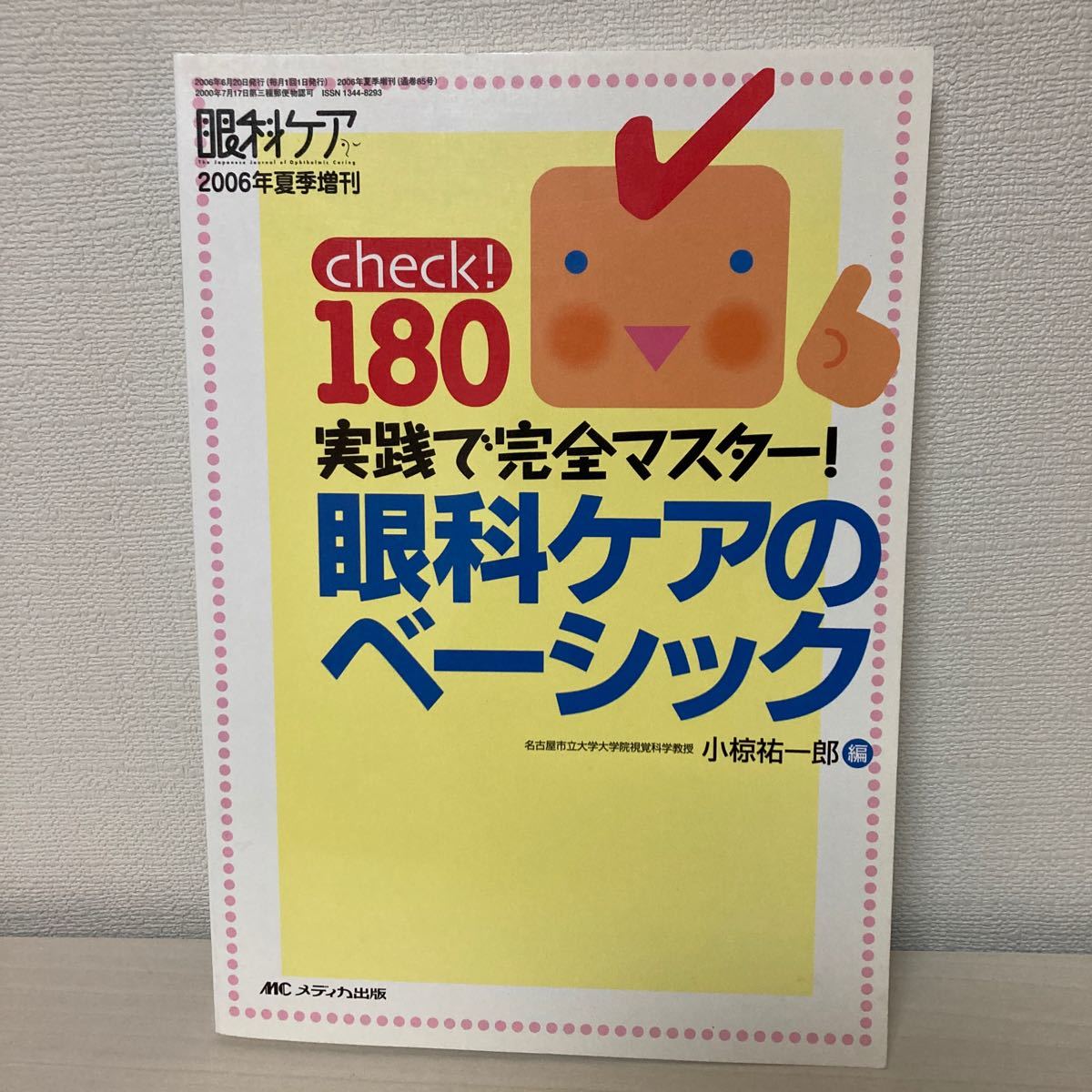 実践で完全マスター！「眼科ケアのベーシック」