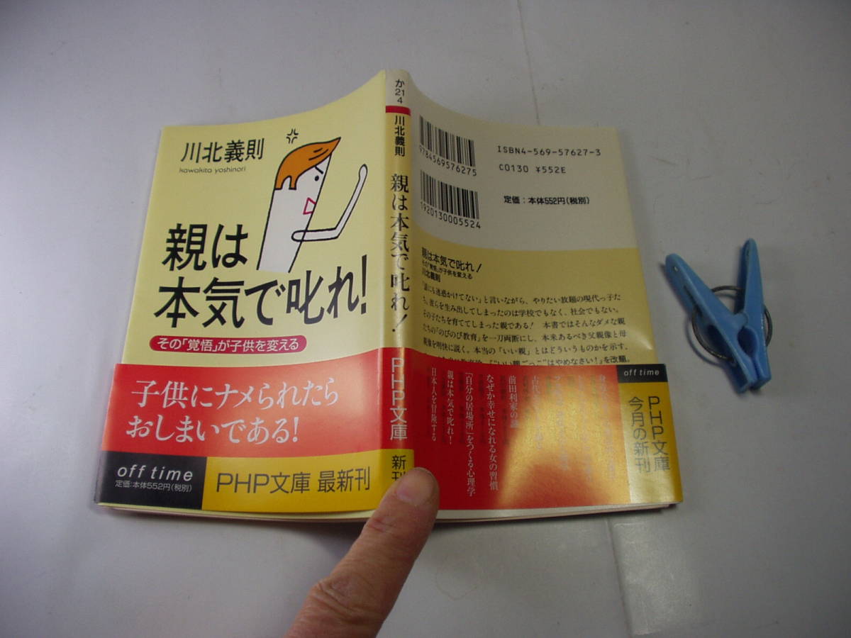 親は本気で叱れ その覚悟が子供を変える 川北義則著 PHP文庫H2001年1刷 定価552円 230頁 文庫本四冊程度まで送料188円_画像1