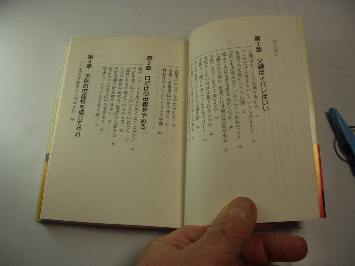 親は本気で叱れ その覚悟が子供を変える 川北義則著 PHP文庫H2001年1刷 定価552円 230頁 文庫本四冊程度まで送料188円_画像2