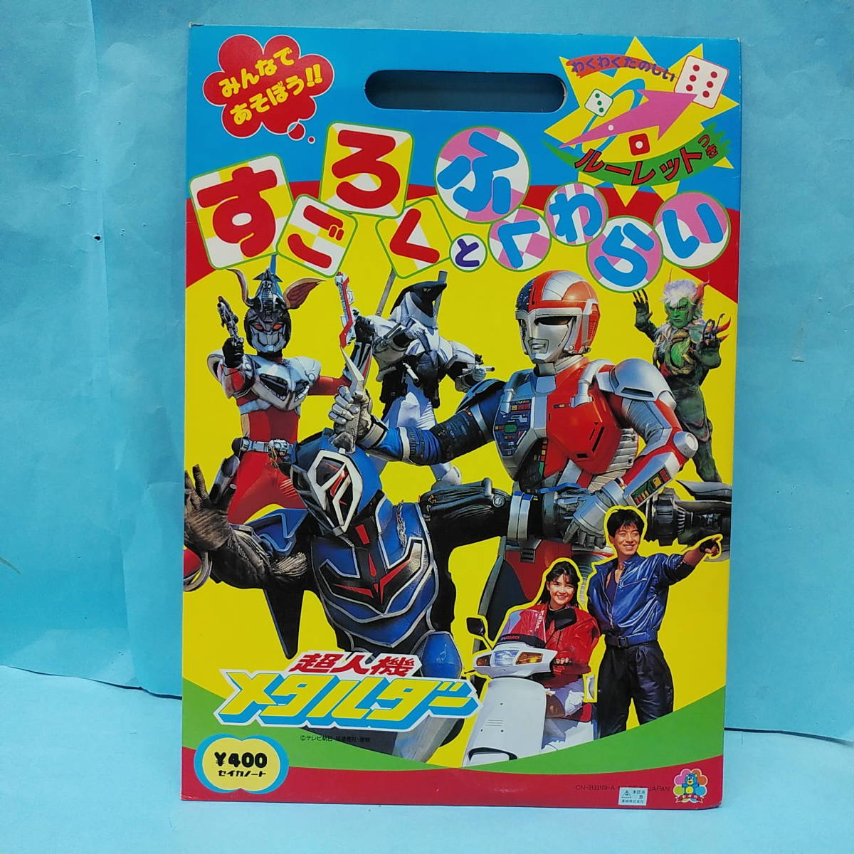 ** Chojinki Metalder ** [ Sugoroku .. hoe ..]se squid Note unopened 