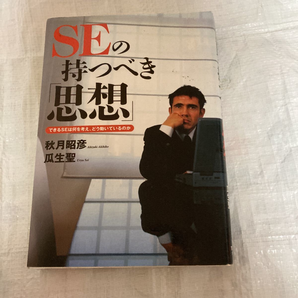 ＳＥの持つべき 「思想」 できるＳＥは何を考え、どう動いているのか/秋月昭彦