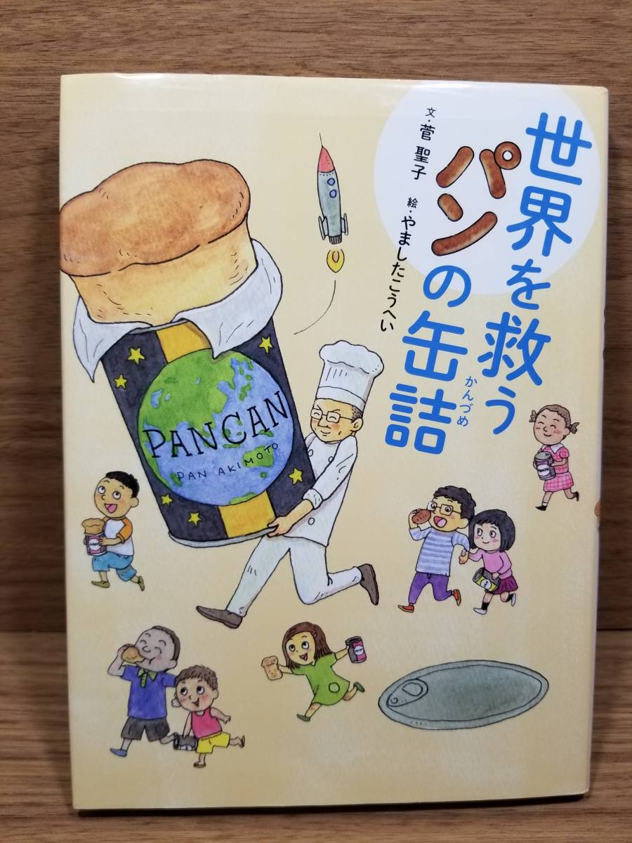 世界を救うパンの缶詰 菅聖子 著 やましたこうへい イラスト 日本代购 买对网 世界を救うパンの缶詰 菅聖子 著 やましたこうへい イラスト 日本代购 买对网