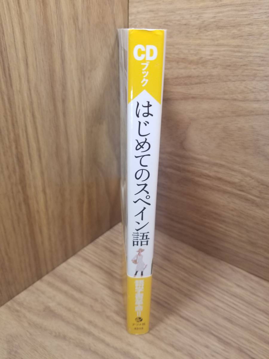 はじめてのスペイン語　山内 路江 (著), 野中 イサベル (著)　CD2枚付_画像3