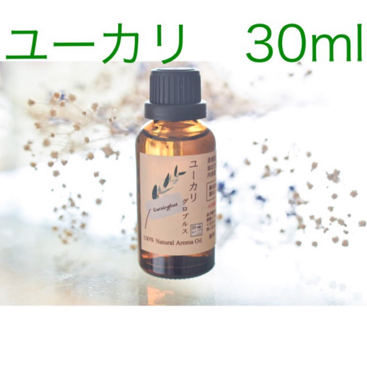 ユーカリ　グロブルス　30ml  アロマ用精油　エッセンシャルオイル