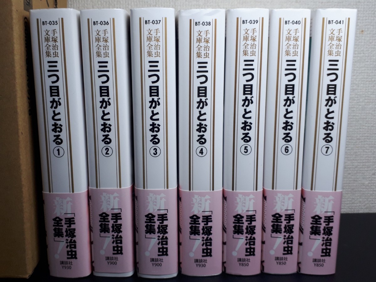 三つ目がとおる 文庫 全7巻  セット　手塚治虫　講談社全巻