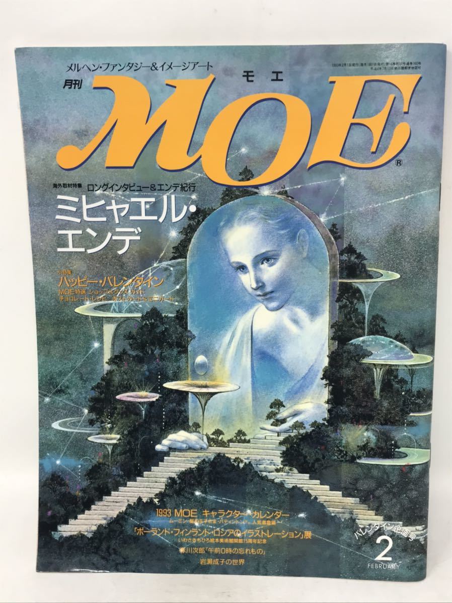 月刊 MOE モエ 1993年2月号 ミヒャエル・エンデ ハッピー・バレンタイン 白泉社 N1551_画像1