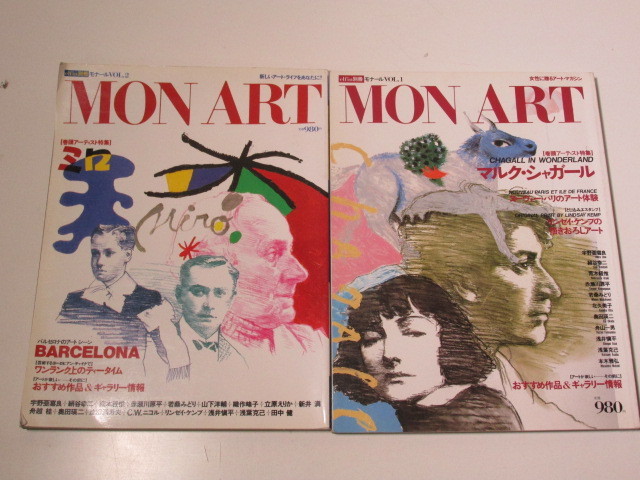 ◆0.06　【2冊 MON ART モナール Vol.1、2 1992年】　前山博志　学習研究社 1992年 02101