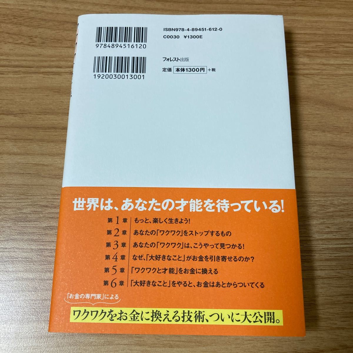 『ワクワクすることが人生にお金をつれてくる！　〜才能をお金に換える技術〜』　本田健　フォレスト出版