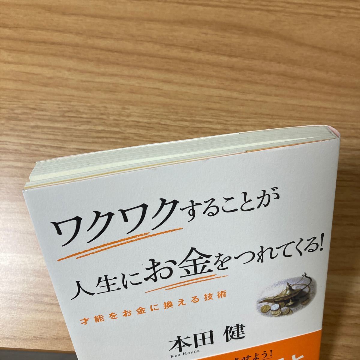 『ワクワクすることが人生にお金をつれてくる！　〜才能をお金に換える技術〜』　本田健　フォレスト出版