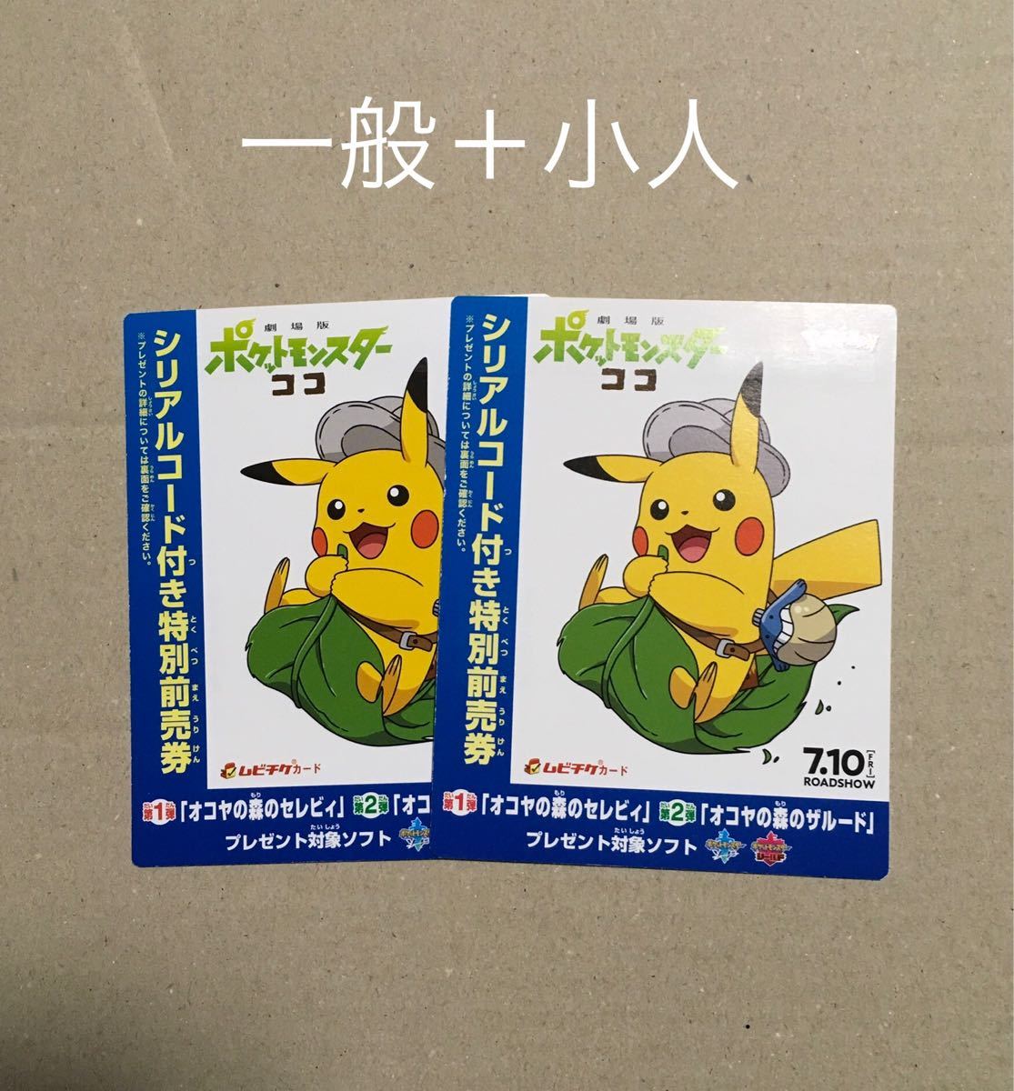 Paypayフリマ ポケットモンスター ココ 前売り ムビチケ 全国 ポケモン 一般 ジュニア 親子ペア