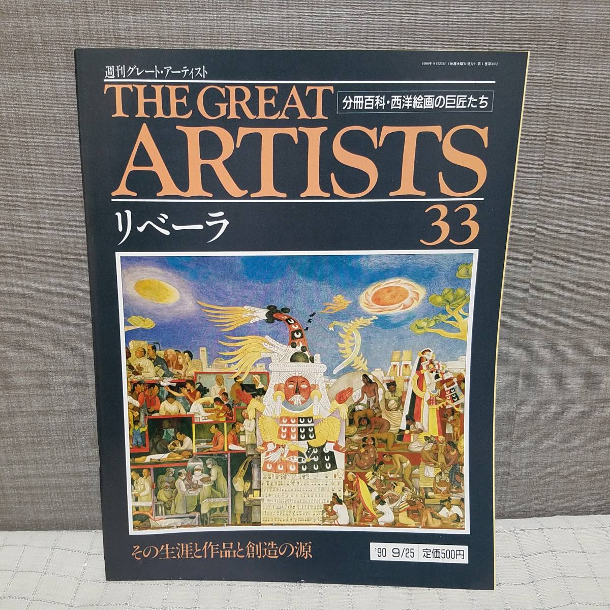 送料無料 THE GREAT ARTIST 33　リベーラ その生涯と作品と創造の源 分冊百科・西洋画家の巨匠たち 週刊グレート・アーティスト　　