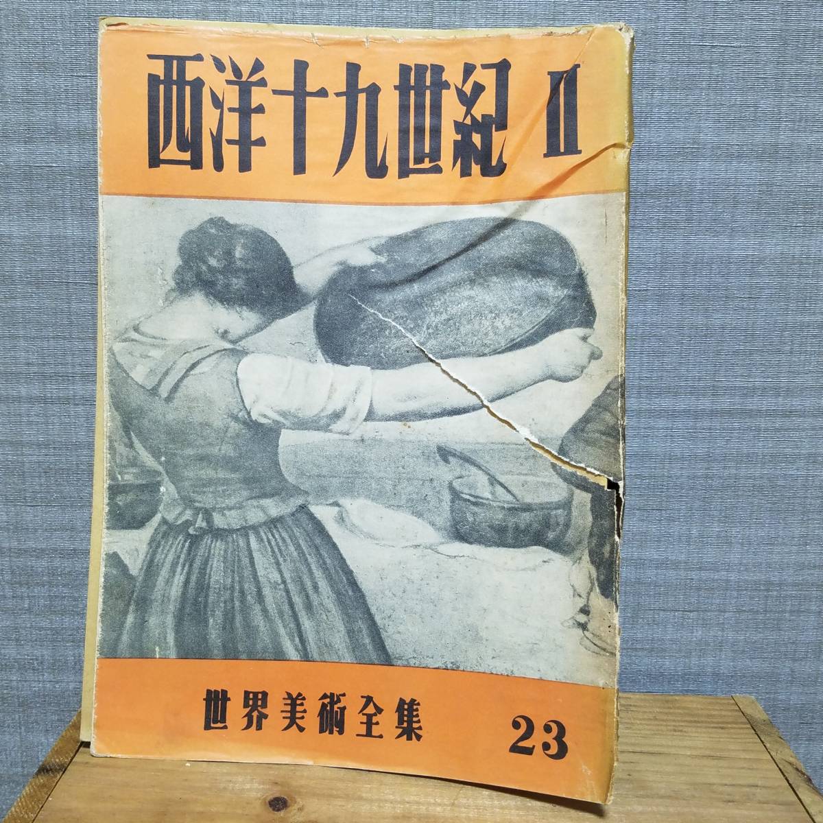 送料無料 世界美術全集 第23巻 〈西洋十九世紀Ⅱ〉昭和26年 平凡社 /美術 歴史 文化 民族 宗教 土器 埴輪 織物 建築 デザイン 研究 資料_画像1