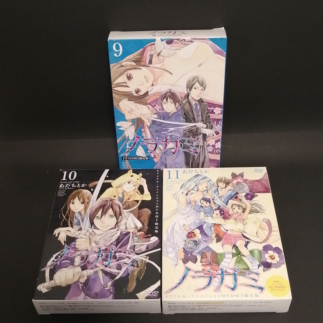 DVD付き ノラガミ(9から11)限定版