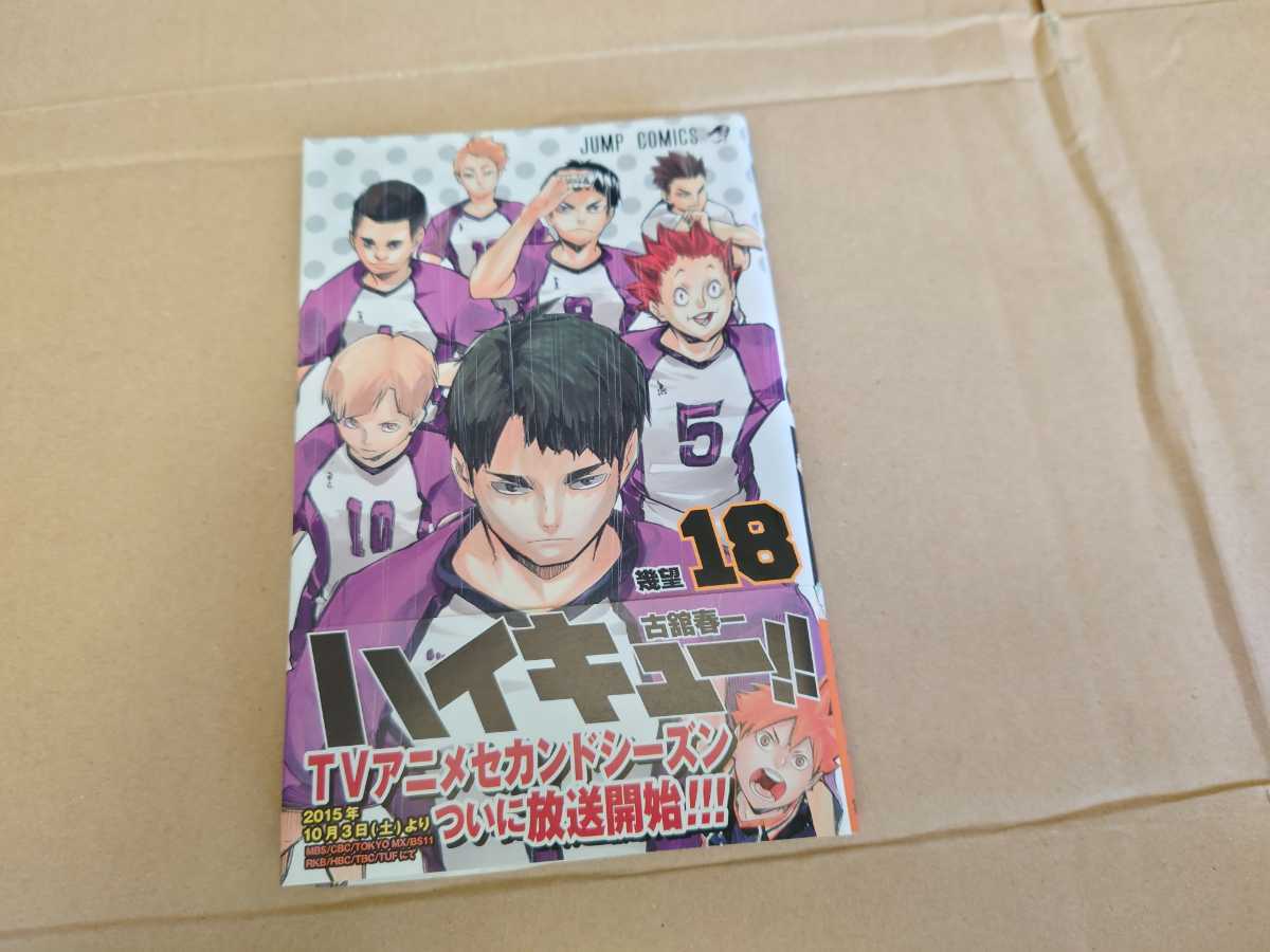 Paypayフリマ 送料無料 初版 ハイキュー 18巻 帯付き ジャンパラ コミック 単行本