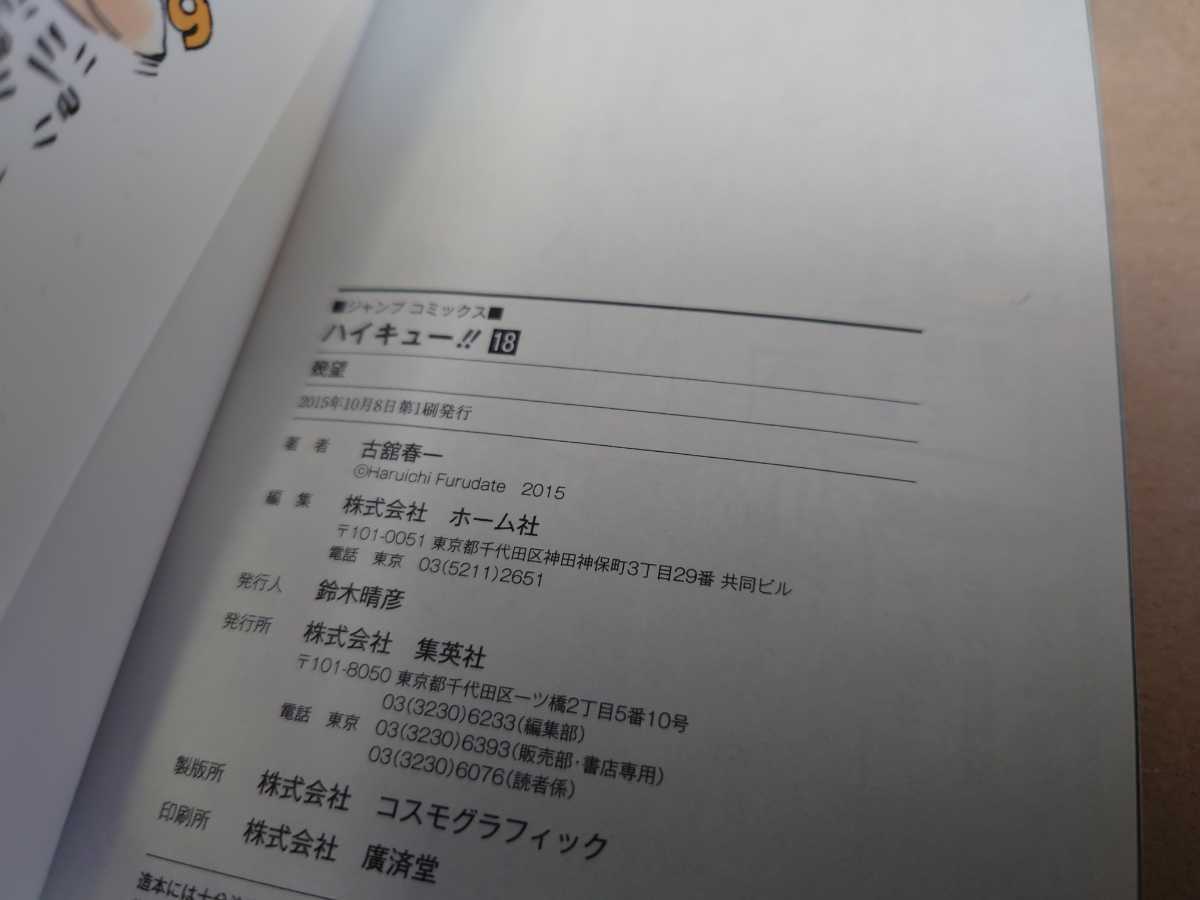 Paypayフリマ 送料無料 初版 ハイキュー 18巻 帯付き ジャンパラ コミック 単行本