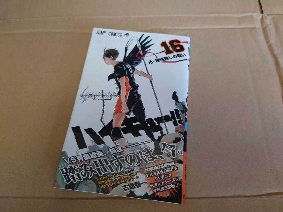 Paypayフリマ 送料無料 初版 ハイキュー 16巻 帯付き ジャンパラ コミック 単行本