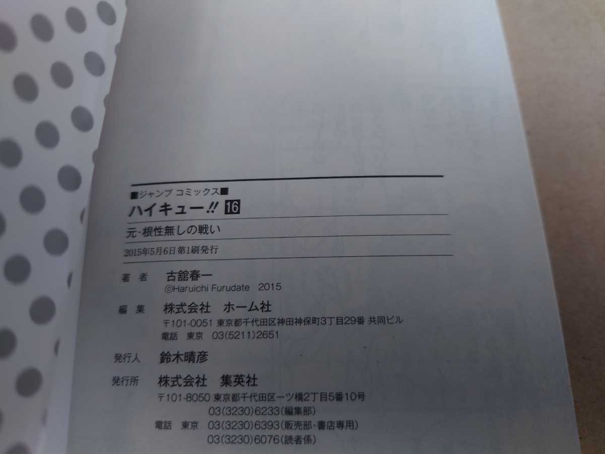 ★送料無料★初版★ハイキュー!!★16巻★帯付き★ジャンパラ★コミック★単行本★