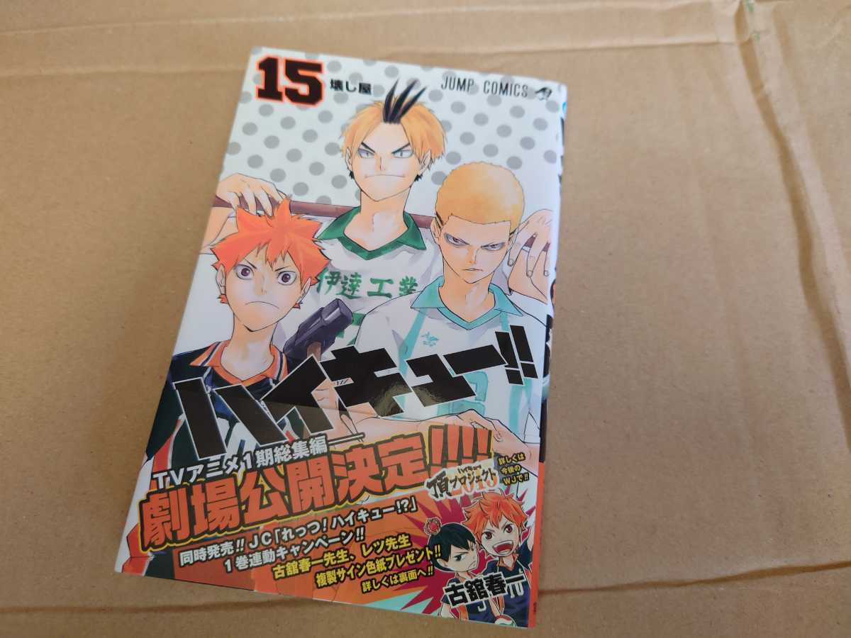 Paypayフリマ 送料無料 初版 ハイキュー 15巻 帯付き ジャンパラ コミック 単行本