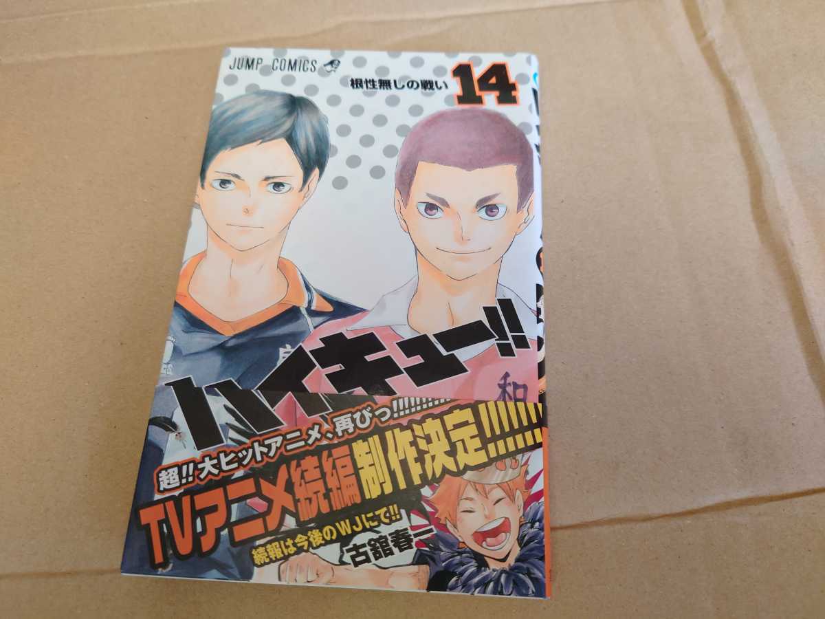 ヤフオク 送料無料 初版 ハイキュー 14巻 帯付き ジャン