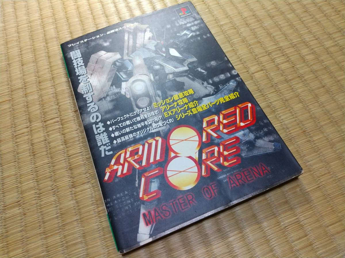 ヤフオク Ps攻略本 アーマードコア アーマード コア Arm ヤフオク Ps攻略本 アーマードコア アーマード コア Arm