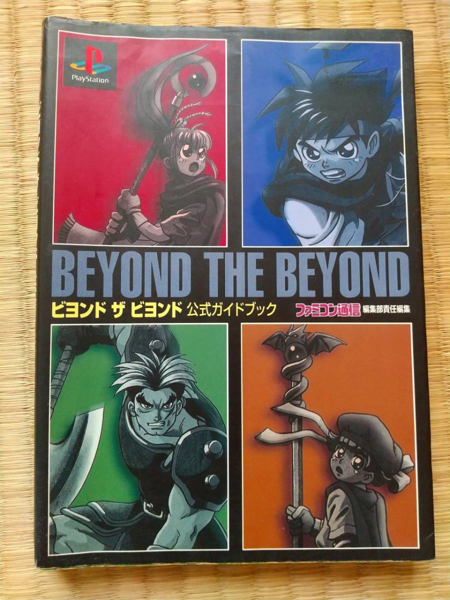 ヤフオク Ps攻略本 ビヨンドザビヨンド Beyond The Beyon ヤフオク Ps攻略本 ビヨンドザビヨンド Beyond The Beyon