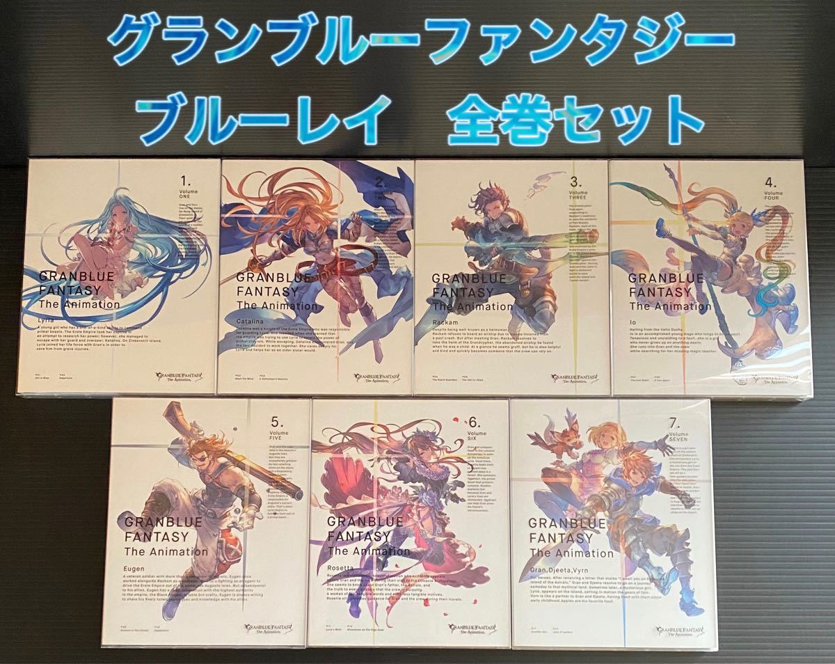 グランブルーファンタジー　ブルーレイ　1-7 全巻　Blu-ray