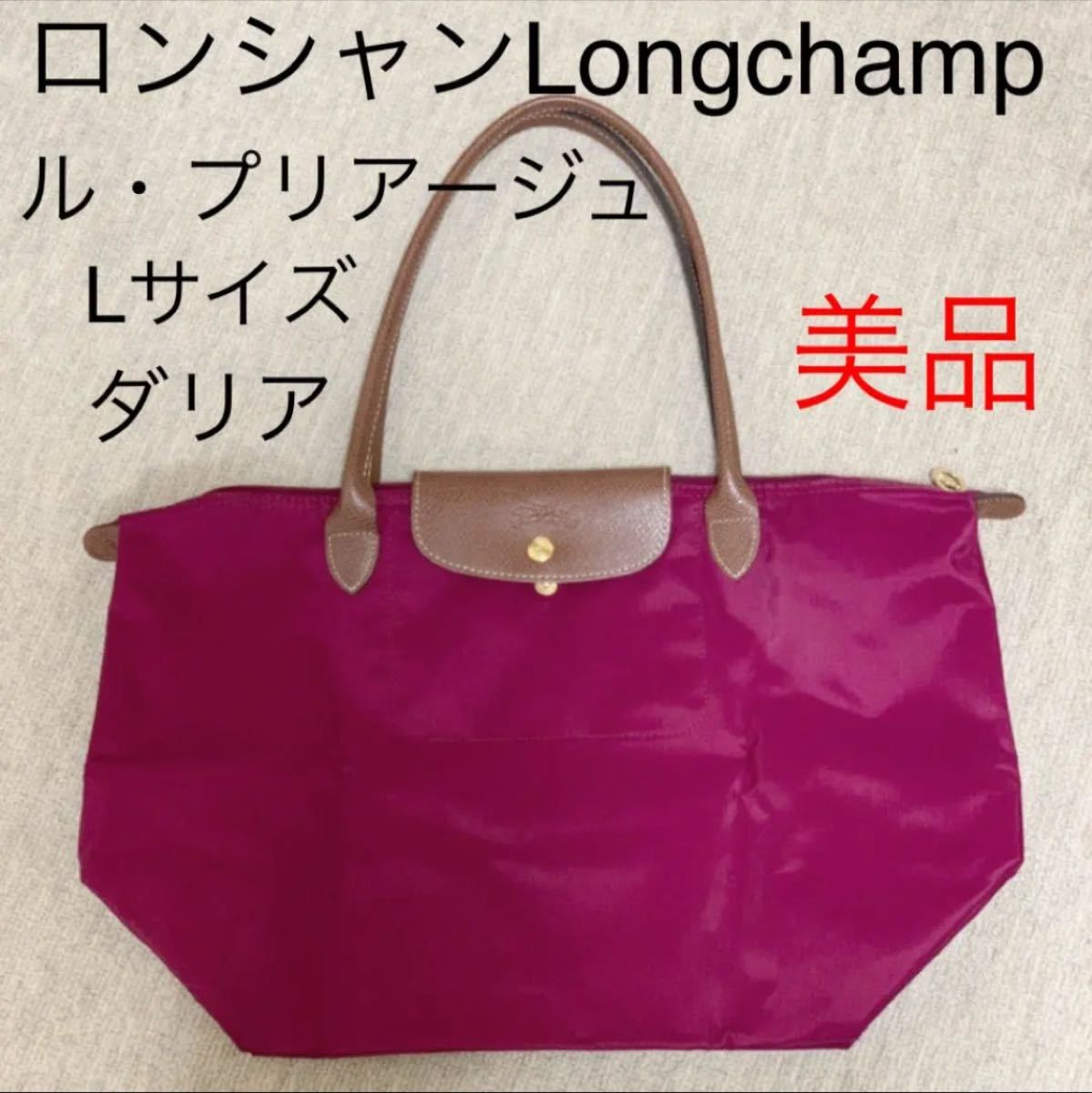 ふるさと割】 ☆LONGCHAMPプリアージュトートバッグ☆□レア