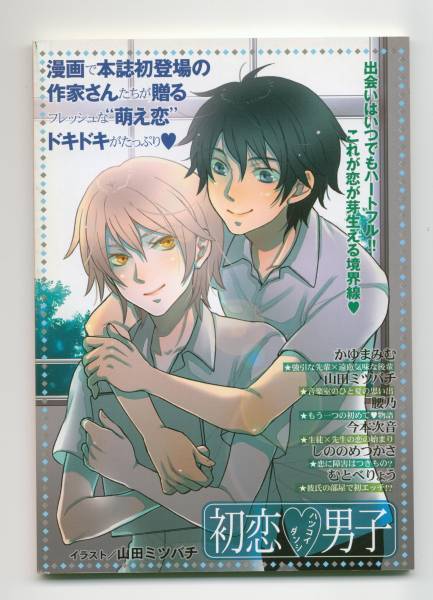初恋男子 Boy S Love 07年6月号特別ふろく かゆまみむ 山田ミツバチ 腰乃 今本次音 しののめつかさ むとべりょう ボーイズラブ 売買されたオークション情報 Yahooの商品情報をアーカイブ公開 オークファン Aucfan Com 初恋男子 Boy S Love 07年6月号特別ふろく かゆまみむ 山田ミツバチ 腰乃 今本次音 しののめつかさ むとべりょう ボーイズラブ 売買されたオークション情報 Yahooの商品情報をアーカイブ公開 オークファン Aucfan Com