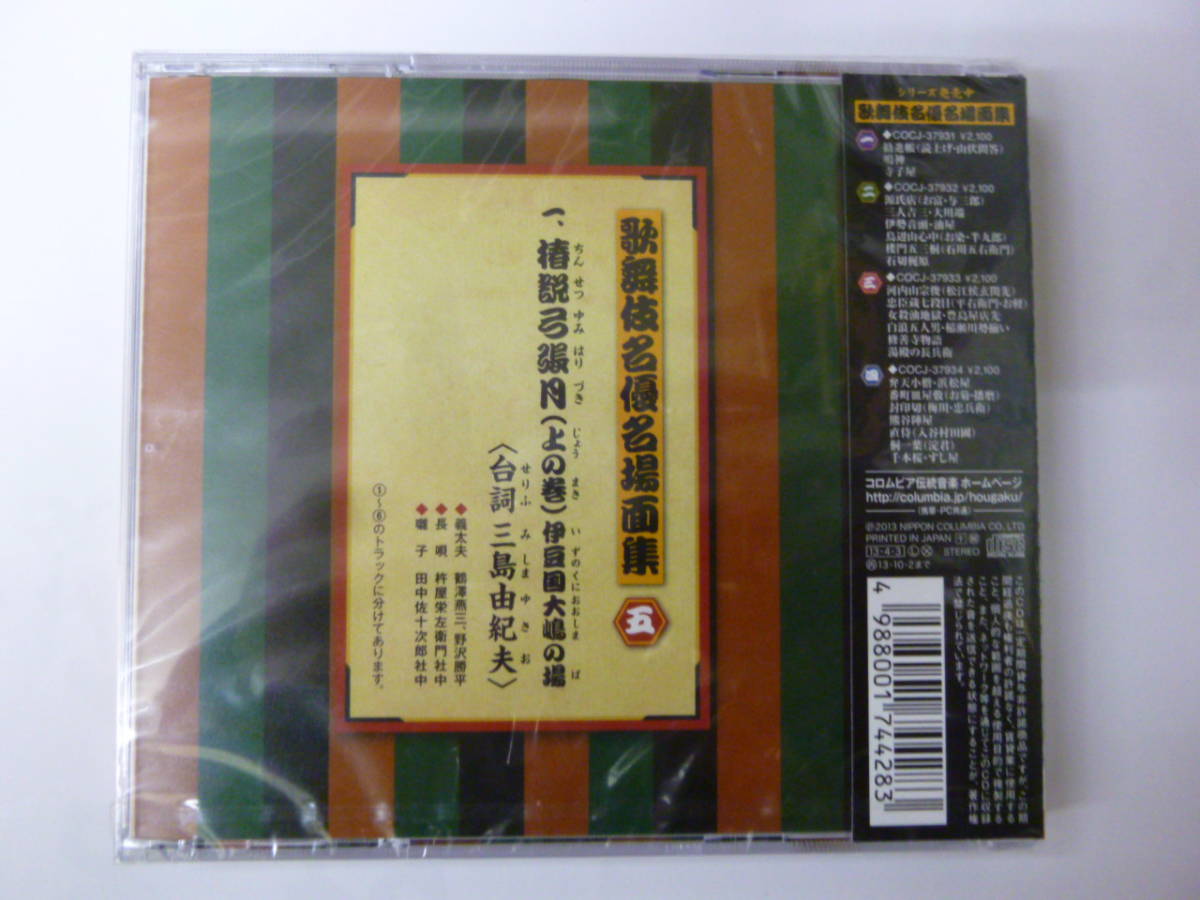 [CD] 歌舞伎名優名場面集（五） 新品未開封 椿説弓張月（上の巻）伊豆国大嶋の場 三島由紀夫_画像2