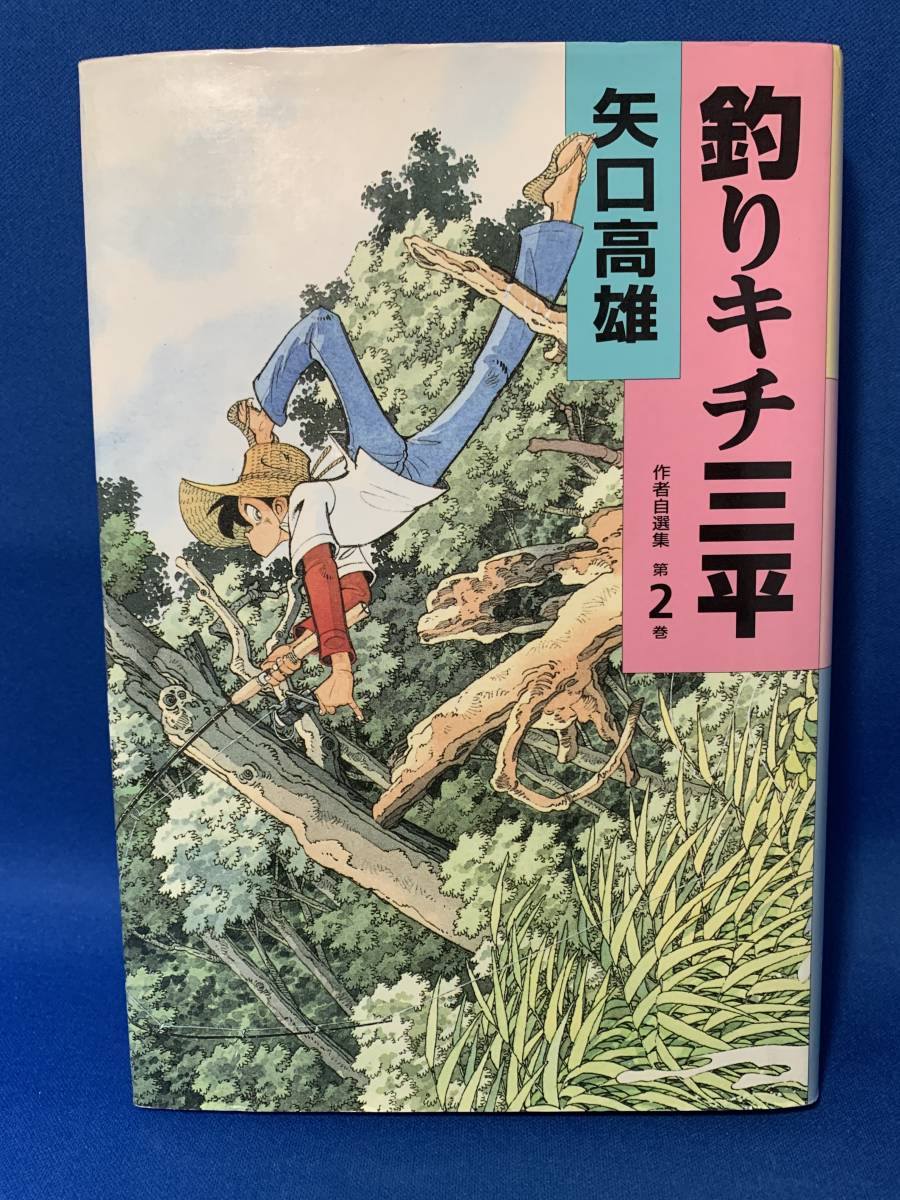 中古 釣りキチ三平　作者自選集 第２巻 矢口高雄_画像1