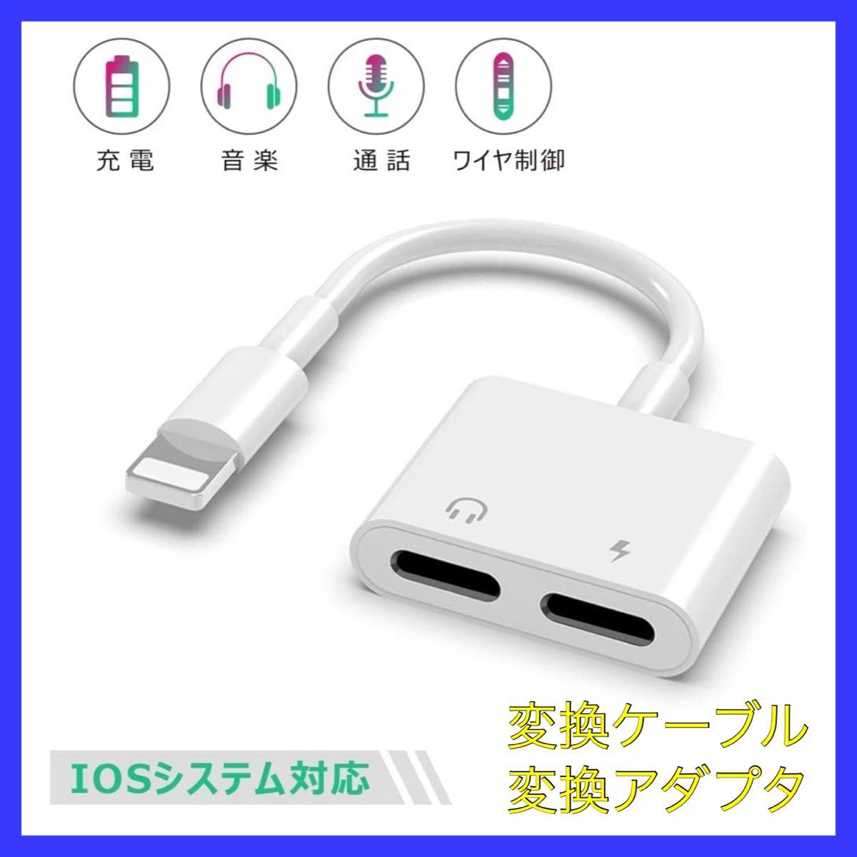 【新品】イヤホン 変換ケーブル ライトニング iphone イヤホン アダプタ