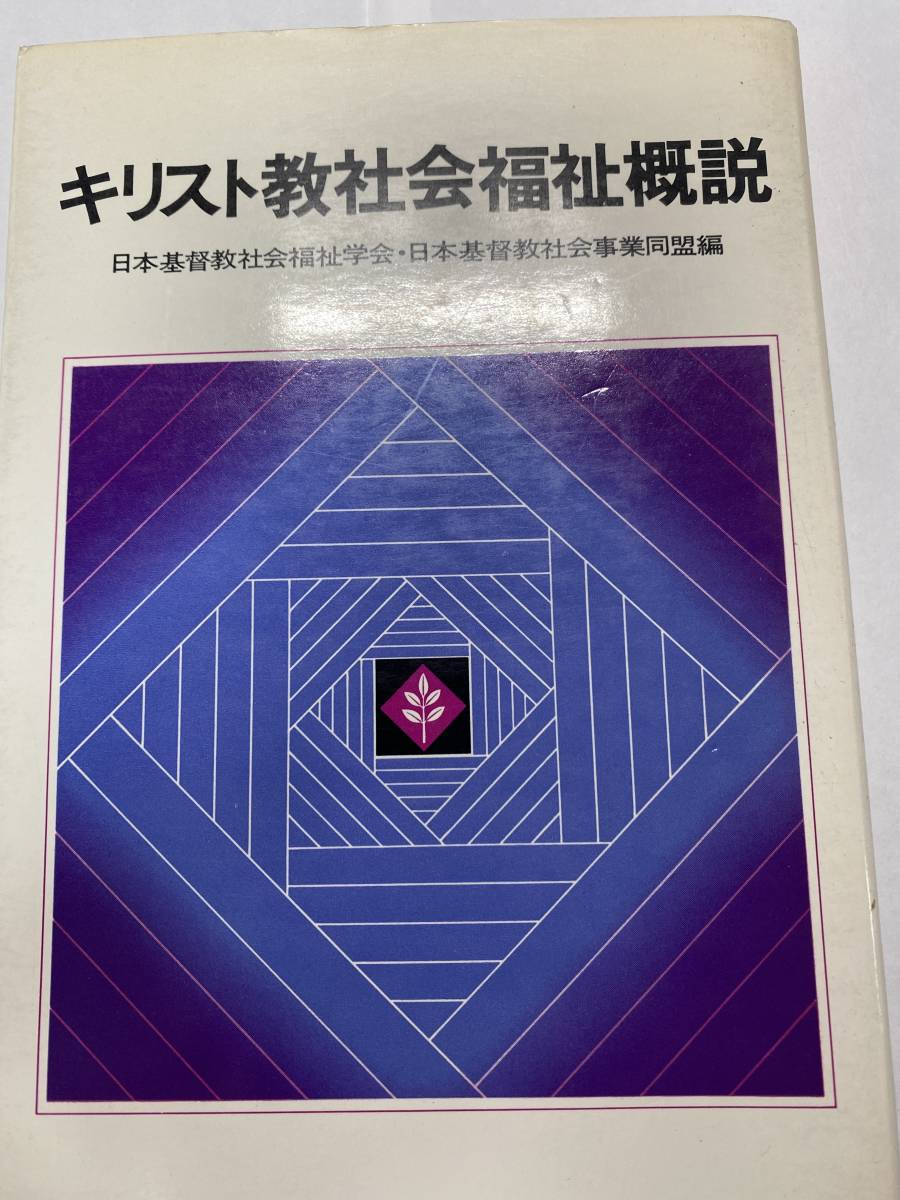ヤフオク 希少 キリスト教社会福祉概説 日本基督社会福 ヤフオク 希少 キリスト教社会福祉概説 日本基督社会福