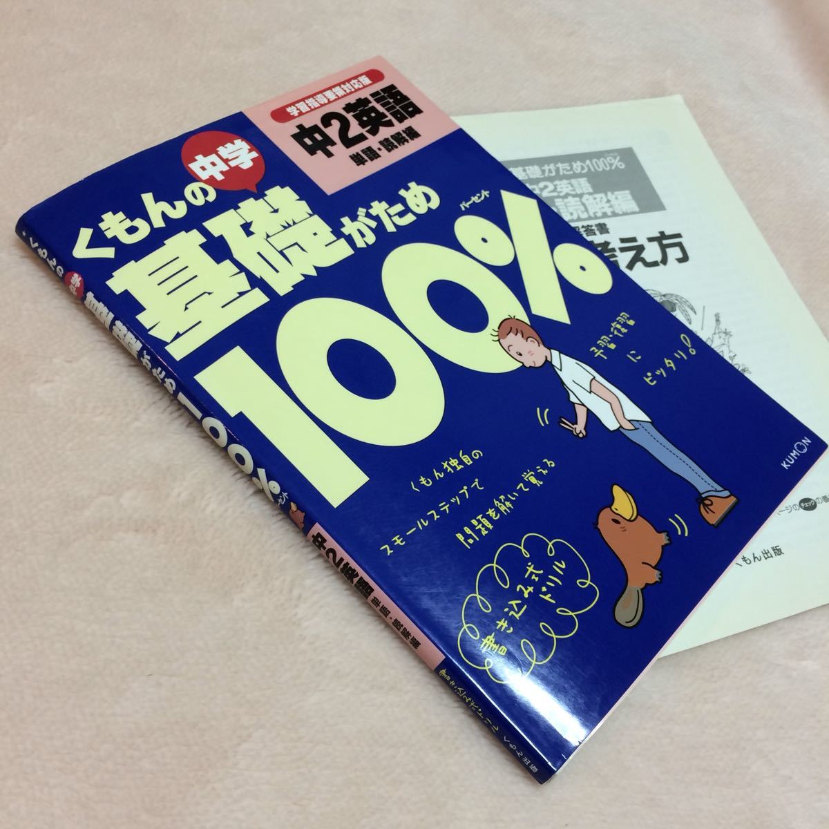 くもんの基礎がため100%中2英語 単語・読解編☆学習指導要領対応版☆KUMON